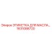 1631088720 ЭТИКЕТКА ДЛЯ МАСЛА Epiroc