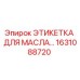 1631088720 ЭТИКЕТКА ДЛЯ МАСЛА Epiroc