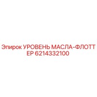 6214332100 УРОВЕНЬ МАСЛА-ФЛОТТЕР Epiroc