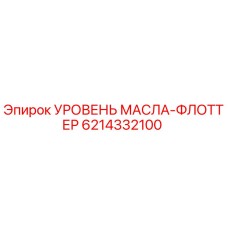 6214332100 УРОВЕНЬ МАСЛА-ФЛОТТЕР Epiroc