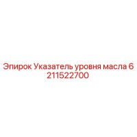 6211522700 Указатель уровня масла Epiroc