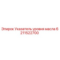 Оригинальный датчик уровня масла Epiroc артикул 6211522700