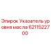 Оригинальный датчик уровня масла Epiroc артикул 6211522700