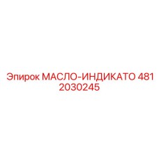 4812030245 МАСЛО-ИНДИКАТО Epiroc