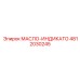 4812030245 МАСЛО-ИНДИКАТО Epiroc