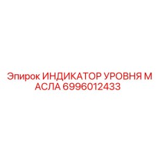 6996012433 ИНДИКАТОР УРОВНЯ МАСЛА Epiroc