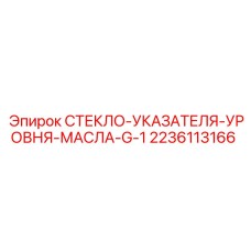 2236113166 СТЕКЛО-УКАЗАТЕЛЯ-УРОВНЯ-МАСЛА-G-1 Epiroc