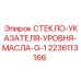 Смотровое стекло Epiroc 2236113166 для контроля уровня масла с резьбой G-1