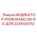 2236100312 ИНДИКАТОР УРОВНЯ МАСЛА-RS-ДЛЯ Epiroc
