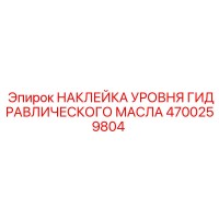 4700259804 НАКЛЕЙКА УРОВНЯ ГИДРАВЛИЧЕСКОГО МАСЛА Epiroc