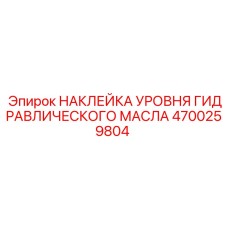 4700259804 НАКЛЕЙКА УРОВНЯ ГИДРАВЛИЧЕСКОГО МАСЛА Epiroc