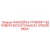 4700259804 НАКЛЕЙКА УРОВНЯ ГИДРАВЛИЧЕСКОГО МАСЛА Epiroc