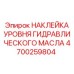 4700259804 НАКЛЕЙКА УРОВНЯ ГИДРАВЛИЧЕСКОГО МАСЛА Epiroc