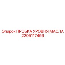 2205117456 ПРОБКА УРОВНЯ МАСЛА Epiroc
