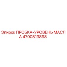 Оригинальная пробка уровня масла 4700813898 от Epiroc