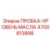 Оригинальная пробка уровня масла 4700813898 от Epiroc