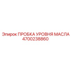 4700238860 ПРОБКА УРОВНЯ МАСЛА Epiroc