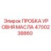 4700238860 ПРОБКА УРОВНЯ МАСЛА Epiroc
