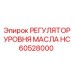 HC60528000 РЕГУЛЯТОР УРОВНЯ МАСЛА Epiroc