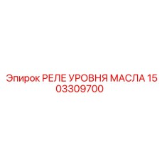 1503309700 РЕЛЕ УРОВНЯ МАСЛА Epiroc