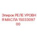 1503309700 РЕЛЕ УРОВНЯ МАСЛА Epiroc