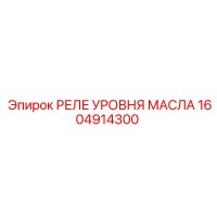 1604914300 РЕЛЕ УРОВНЯ МАСЛА Epiroc