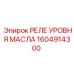 1604914300 РЕЛЕ УРОВНЯ МАСЛА Epiroc
