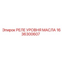 1636300607 РЕЛЕ УРОВНЯ МАСЛА Epiroc