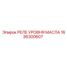 1636300607 РЕЛЕ УРОВНЯ МАСЛА Epiroc