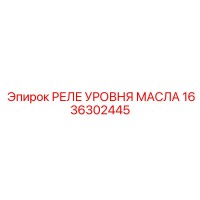 1636302445 РЕЛЕ УРОВНЯ МАСЛА Epiroc