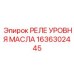 1636302445 РЕЛЕ УРОВНЯ МАСЛА Epiroc