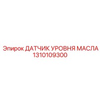 1310109300 ДАТЧИК УРОВНЯ МАСЛА Epiroc
