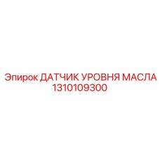 1310109300 ДАТЧИК УРОВНЯ МАСЛА Epiroc