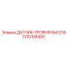 1310109300 ДАТЧИК УРОВНЯ МАСЛА Epiroc