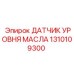 1310109300 ДАТЧИК УРОВНЯ МАСЛА Epiroc