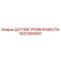 1622365900 ДАТЧИК УРОВНЯ МАСЛА Epiroc