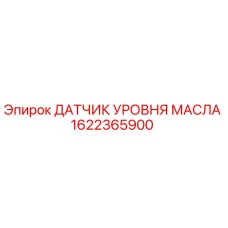 1622365900 ДАТЧИК УРОВНЯ МАСЛА Epiroc
