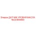 1622365900 ДАТЧИК УРОВНЯ МАСЛА Epiroc