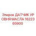 1622365900 ДАТЧИК УРОВНЯ МАСЛА Epiroc