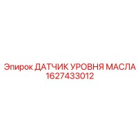 1627433012 ДАТЧИК УРОВНЯ МАСЛА Epiroc
