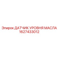 1627433012 ДАТЧИК УРОВНЯ МАСЛА Epiroc