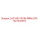 1627433012 ДАТЧИК УРОВНЯ МАСЛА Epiroc