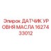 1627433012 ДАТЧИК УРОВНЯ МАСЛА Epiroc