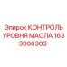 1633000303 КОНТРОЛЬ УРОВНЯ МАСЛА Epiroc