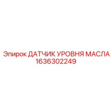 1636302249 ДАТЧИК УРОВНЯ МАСЛА Epiroc