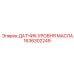 1636302249 ДАТЧИК УРОВНЯ МАСЛА Epiroc