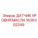 1636302249 ДАТЧИК УРОВНЯ МАСЛА Epiroc