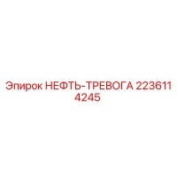 2236114245 НЕФТЬ-ТРЕВОГА Epiroc