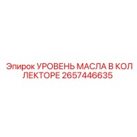 2657446635 УРОВЕНЬ МАСЛА В КОЛЛЕКТОРЕ Epiroc
