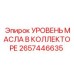 2657446635 УРОВЕНЬ МАСЛА В КОЛЛЕКТОРЕ Epiroc